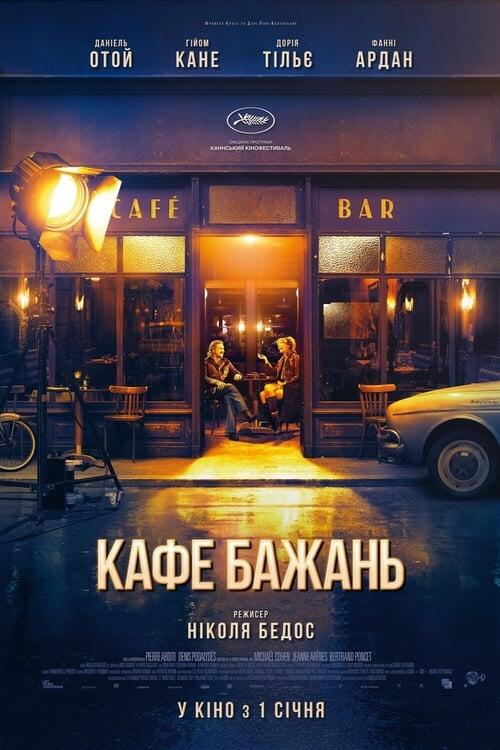 Постер фільму Кафе бажань