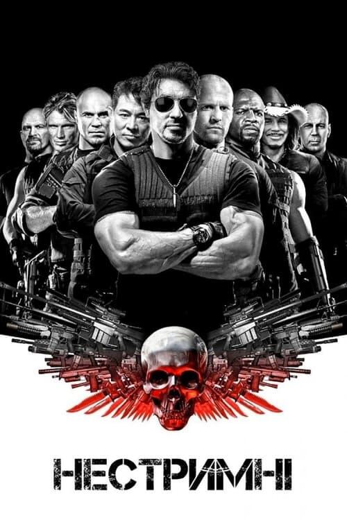 Постер фільму Нестримні