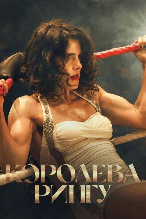 Постер фільму Королева рингу