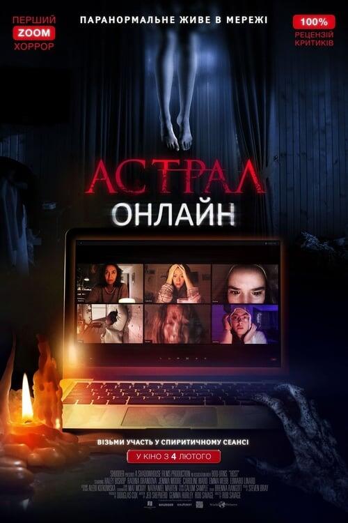 Постер фільму Астрал: Онлайн