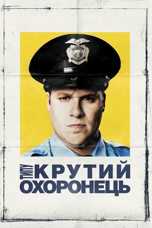 Постер фільму Типу крутий охоронець
