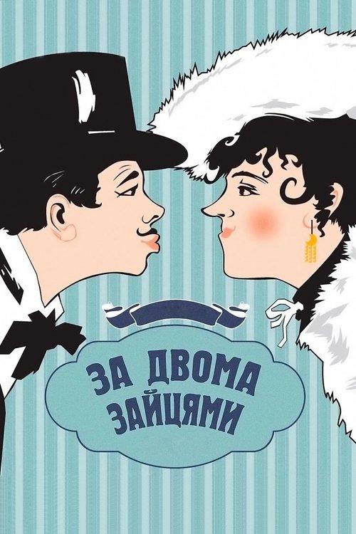 Постер фільму За двома зайцями