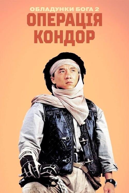 Постер фільму Обладунки Бога 2: Операція Кондор