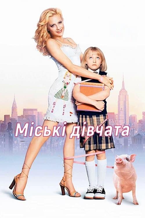 Постер фільму Міські дівчата