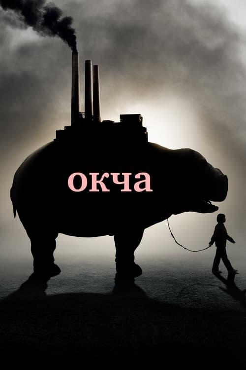 Постер фільму Окча