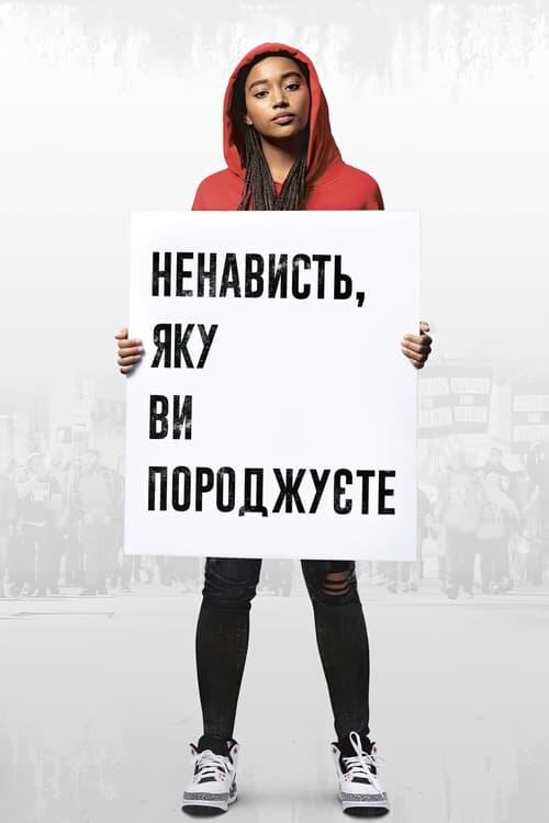 Постер фільму Ненависть, яку ви породжуєте