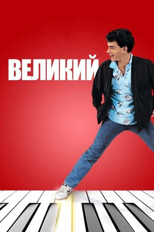 Постер фільму Великий