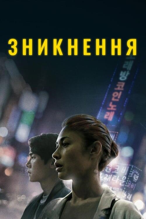 Постер фільму Зникнення