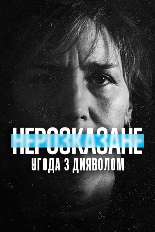 Постер фільму Нерозказане: Угода з дияволом