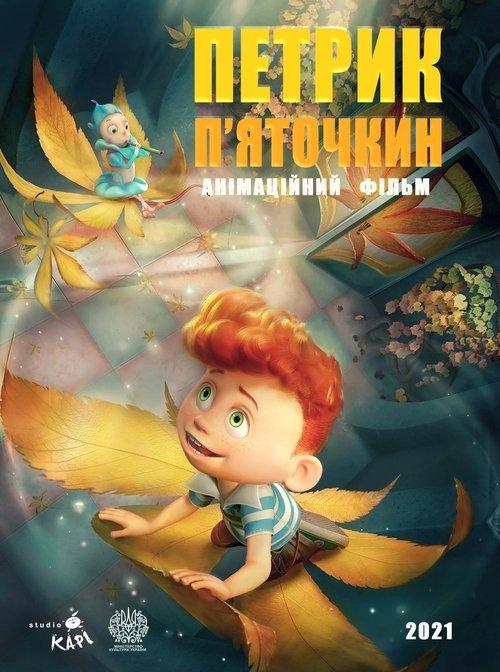 Постер фільму 23 образи Петрика П'яточкина