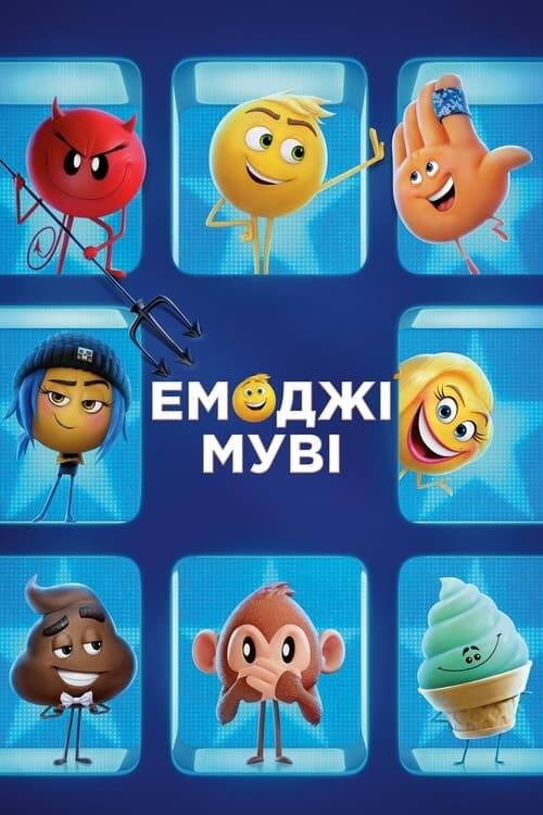 Постер фільму Емоджі муві