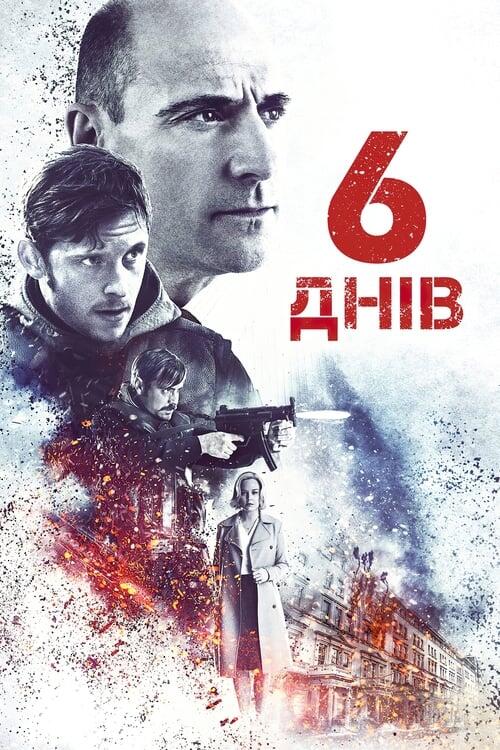 Постер фільму 6 днів