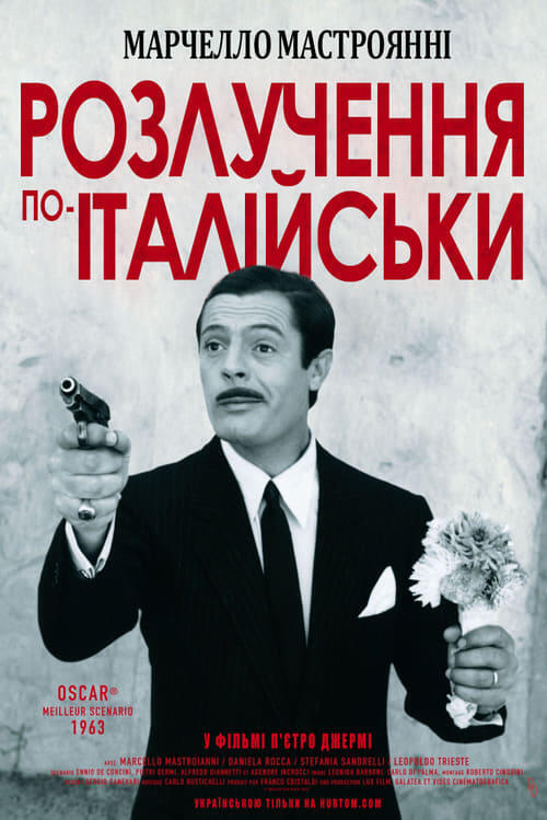 Постер фільму Розлучення по-італійськи