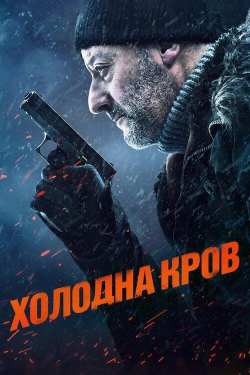 Постер фільму Холодна кров