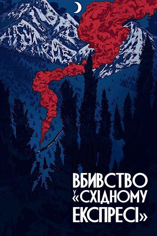 Постер фільму Вбивство у «Східному експресі»