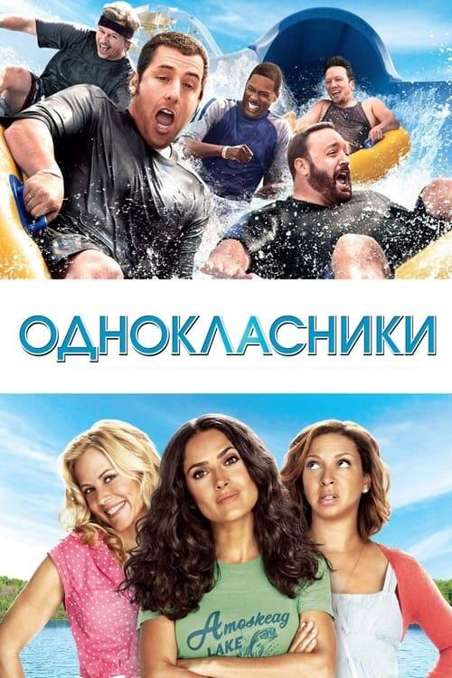 Постер фільму Однокласники