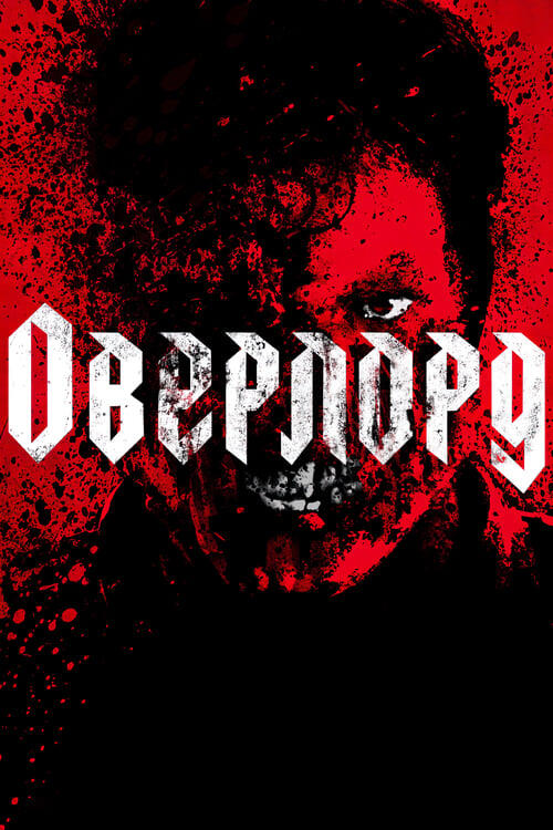 Постер фільму Оверлорд