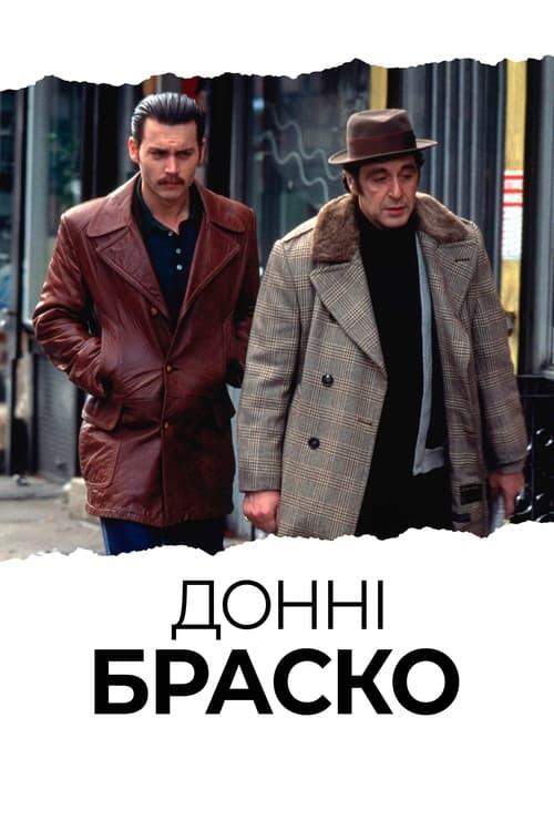 Постер фільму Донні Браско