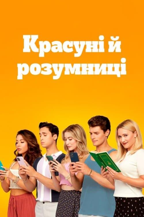 Постер серіалу Красуні й розумниці