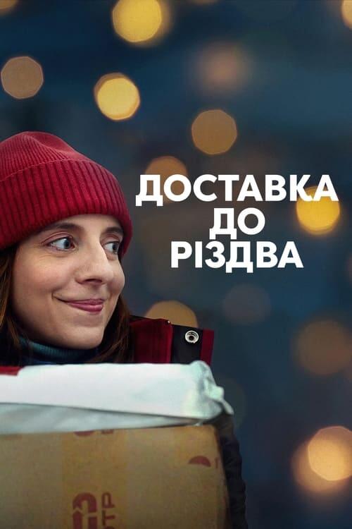 Постер фільму Доставка до Різдва