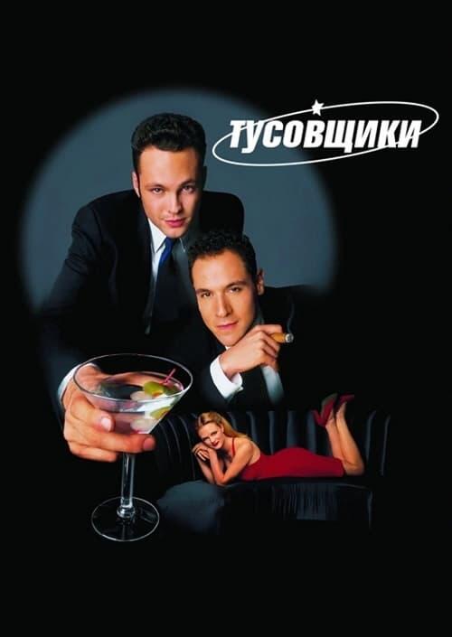 Постер фільму Тусовщики