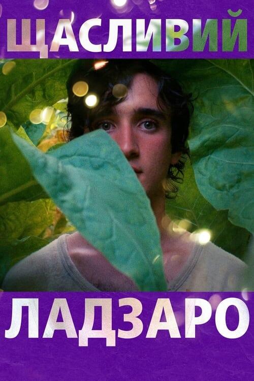 Постер фільму Щасливий Ладзаро
