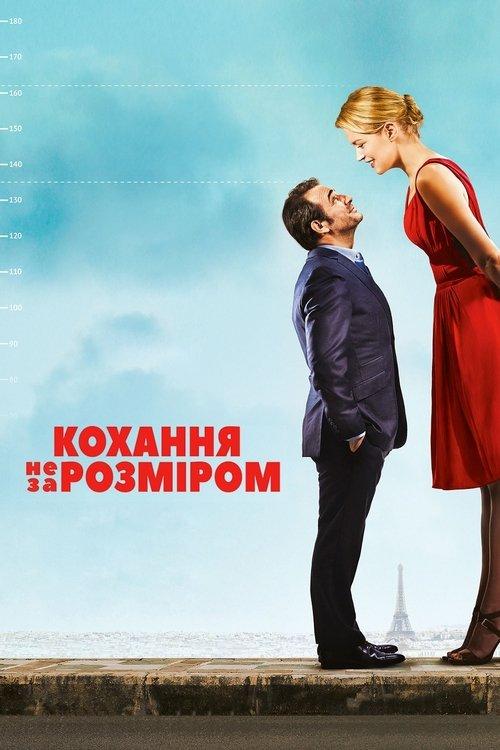 Постер фільму Кохання не за розміром