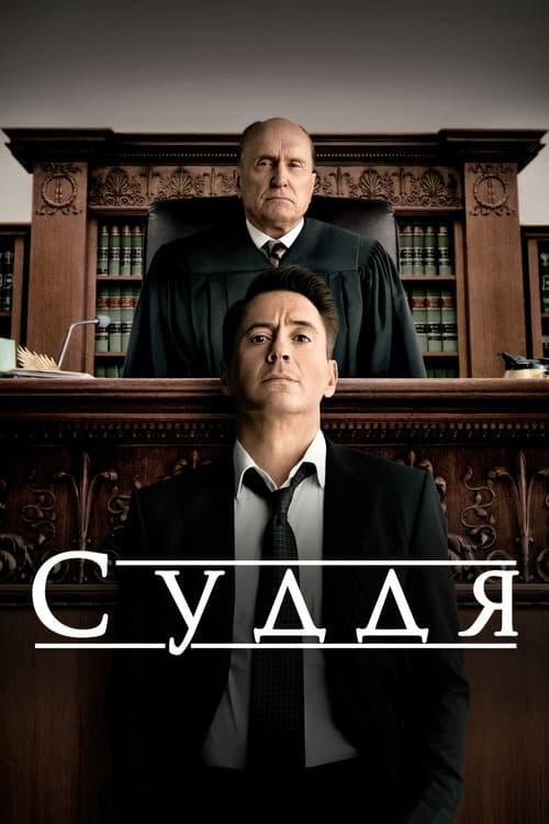 Постер фільму Суддя
