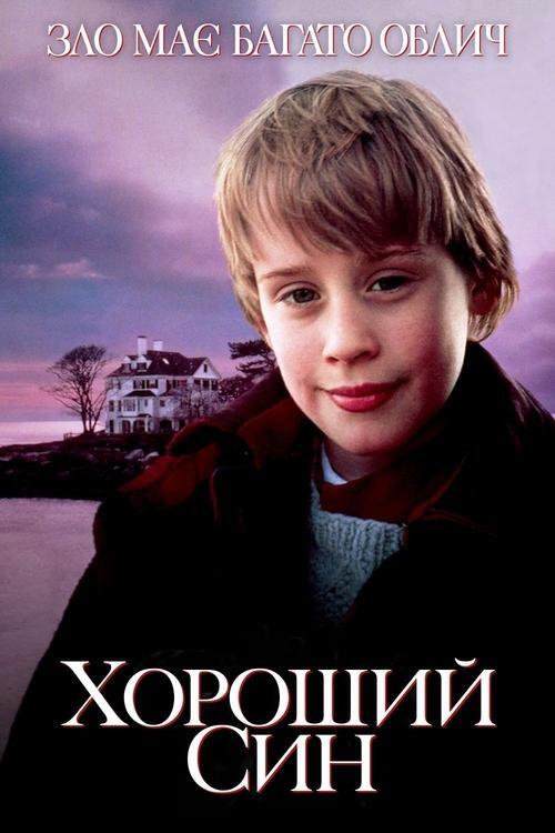 Постер фільму Хороший син