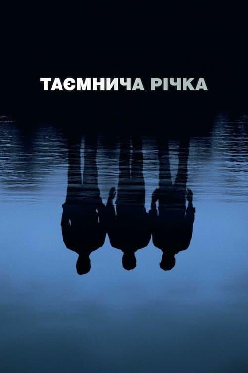 Постер фільму Таємнича річка