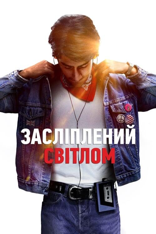 Постер фільму Засліплений світлом