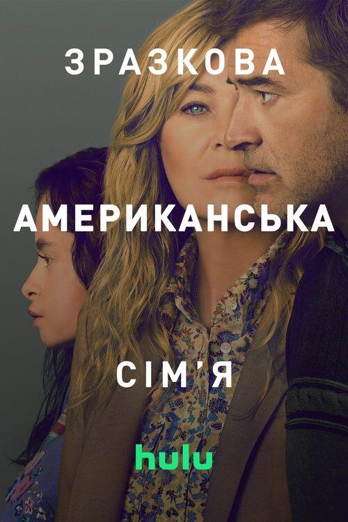 Постер серіалу Зразкова американська сім'я