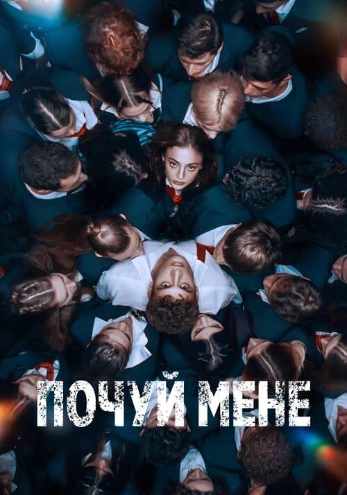 Постер серіалу Почуй мене