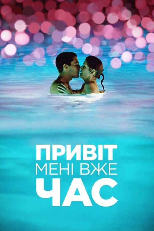 Постер фільму Привіт, мені вже час