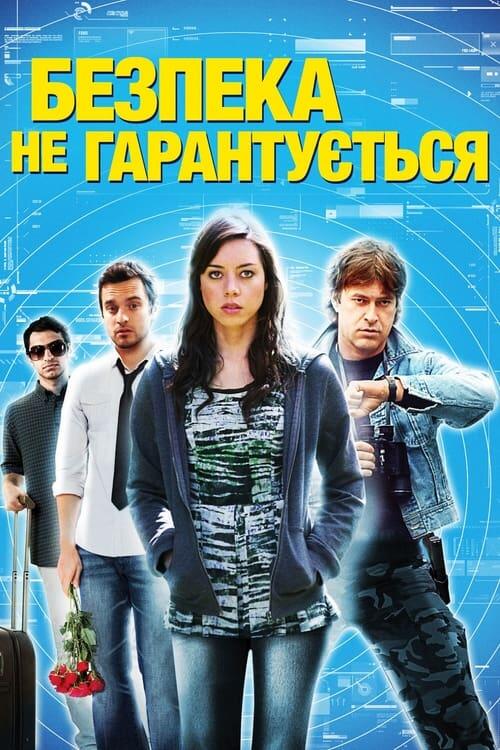 Постер фільму Безпека не гарантується
