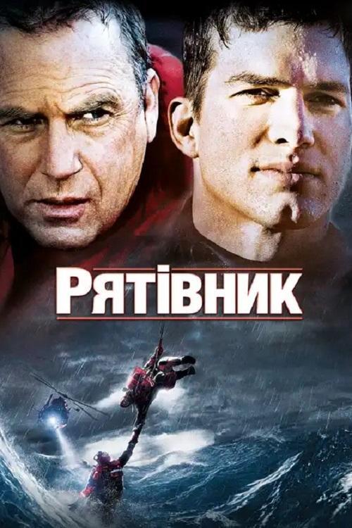 Постер фільму Рятівник