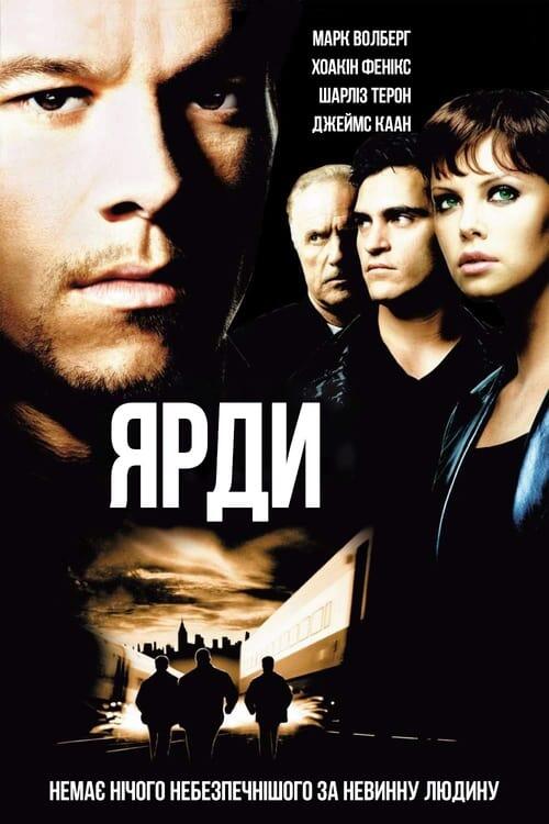 Постер фільму Ярди