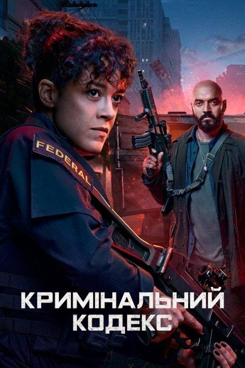 Постер серіалу Кримінальний кодекс