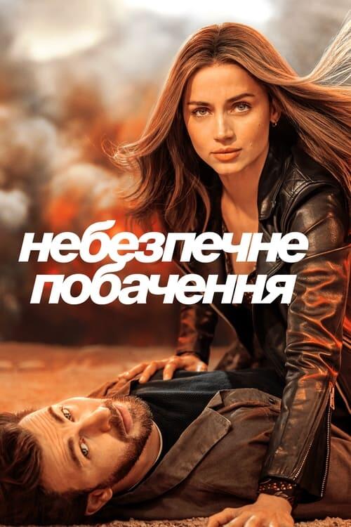 Постер фільму Небезпечне побачення