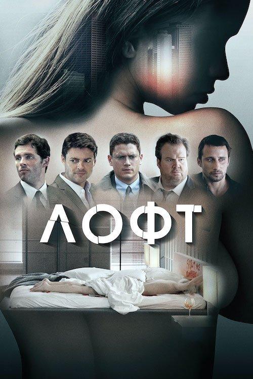 Постер фільму Лофт