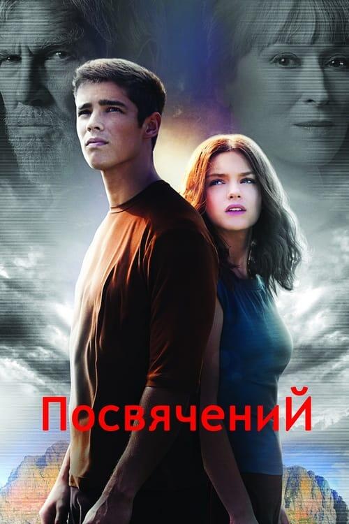 Постер фільму Посвячений