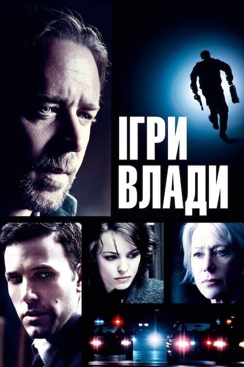 Постер фільму Ігри влади