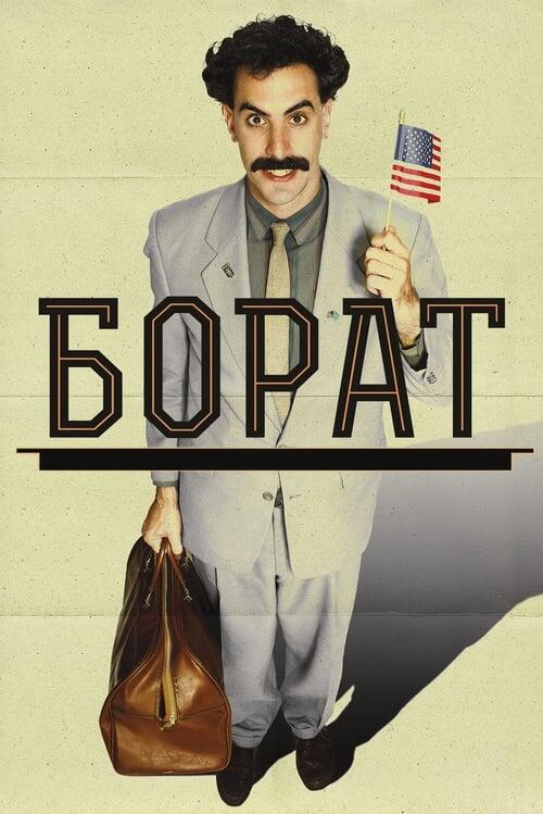 Постер фільму Борат: Культурні дослідження Америки на користь славної держави Казахстан