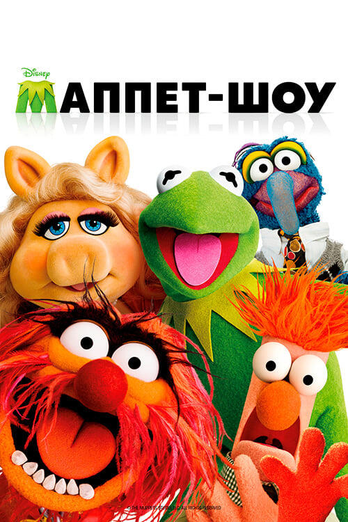 Постер фільму Маппет-шоу