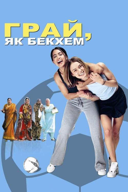 Постер фільму Грай, як Бекхем