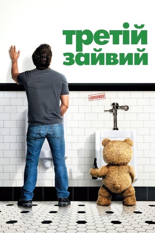 Постер фільму Третій зайвий