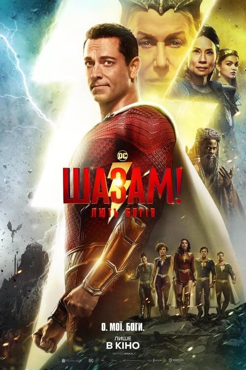 Постер фільму Шазам! Лють богів