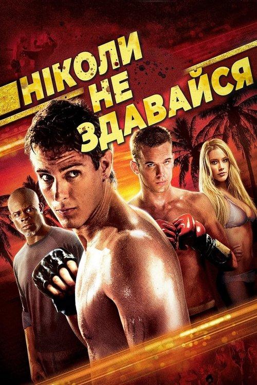 Постер фільму Ніколи не здавайся