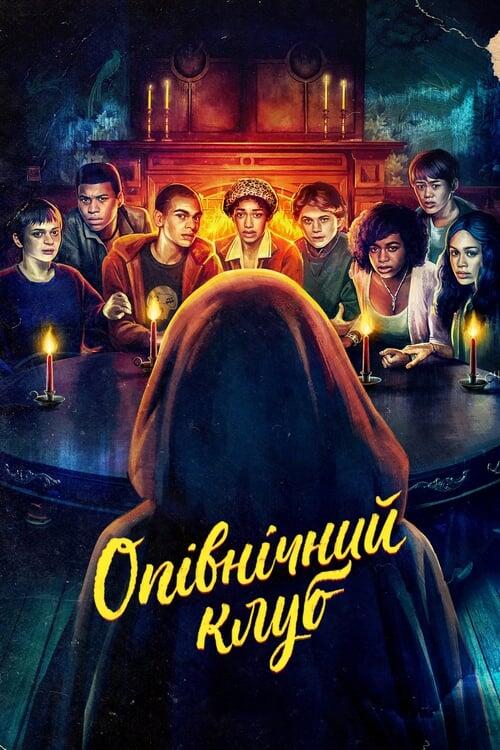 Постер серіалу Опівнічний клуб