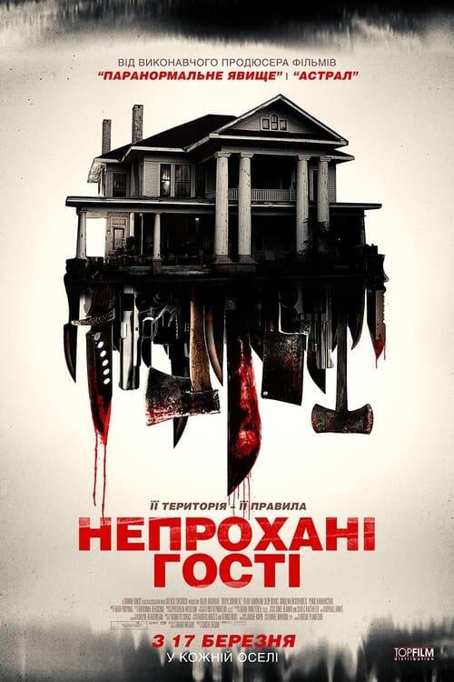 Постер фільму Непрохані гості